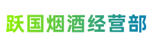 青岛市市南跃国烟酒经营部